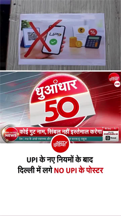 दिल्ली के व्यापारियों ने UPI के नए नियमों को लेकर जताई नाराजगी लगाए NO UPI के पोस्टर