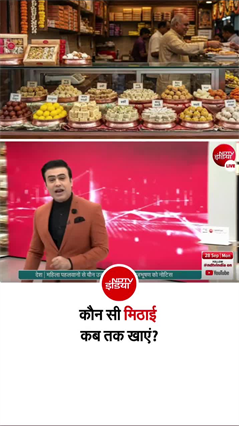 मिठाई की भी होती है 'एक्सपायरी', जान लें- कौन सी मिठाई कब हो जाती है खराब?