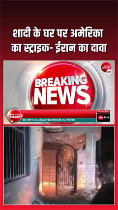 ईरान में शादी वाले घर पर अमेरिकी मिसाइल का अटैक