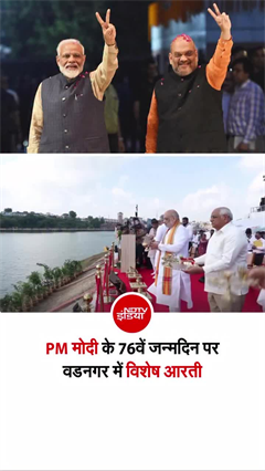 Video: PM मोदी के जन्मदिन पर अमित शाह ने वडनगर में की विशेष आरती