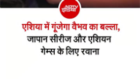 वैभव सूर्यवंशी का बल्&zwj;ला अब एशियन गेम्&zwj;स गूंजेगा, हुए रवाना
