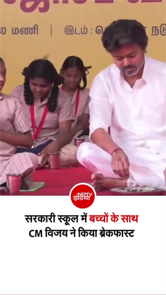 स्&zwj;कूलों में अब 'फ्री ब्रेकफास्ट ', CM विजय ने छात्रों संग बैठ किया नाश्&zwj;ता