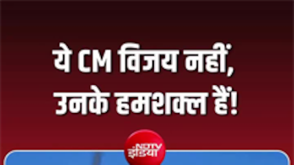 CM विजय के हमशक्&zwj;ल ने खूब जमाया रंग, Video देखिए