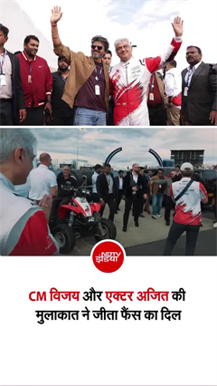 CM विजय के इस अंदाज ने जीता दिल, रेसर अजित कुमार से यूं मिले!