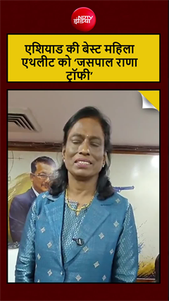 Video : एशियाड की बेस्ट महिला एथलीट को मिलेगी जसपाल राणा ट्रॉफ़ी, पीटी उषा ने किया ऐलान