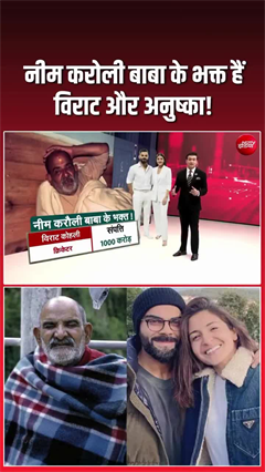 Video: विराट-अनुष्‍का भी हैं नीम करोली बाबा के भक्‍त, टेकते हैं कैंची धाम में माथा