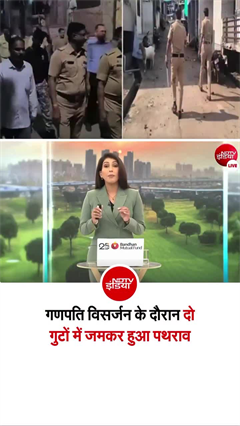 गणपति विसर्जन पर महाराष्&zwj;ट्र में दो गुटों में जमकर पथराव