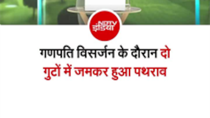 गणपति विसर्जन पर महाराष्&zwj;ट्र में दो गुटों में जमकर पथराव