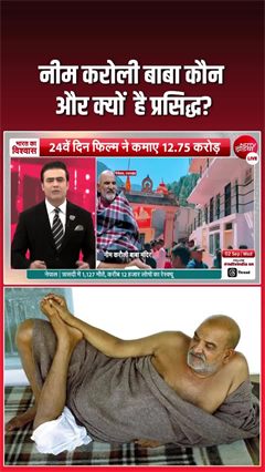 Video: आखिर कौन थे नीम करौली बाबा, जिन पर बनी है ‘हनुमान अंश’?