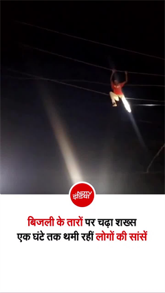 हाई-वोल्टेज लाइन पर चढ़ा युवक! नीचे उतारने के लिए 1 घंटे तक चला रेस्क्यू ऑपरेशन