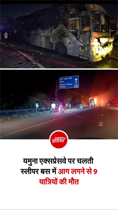 ग्रेटर नोएडा में दर्दनाक हादसा, बस में लगी आग, 9 लोगों की मौत