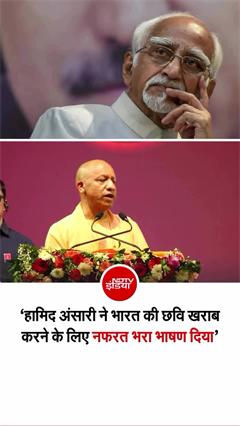 हिंदुओं के बारे में क्&zwj;या बोल गए हामिद अंसारी? CM योगी भड़के!