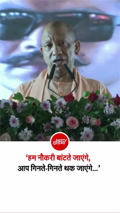 यूपी में नौकरियों की बरसात, CM योगी बोले- "गिनते-गिनते थक जाओगे"