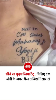 CM योगी के लिए मुस्लिम युवक का अनोखा प्यार, सीने पर बनवाया टैटू