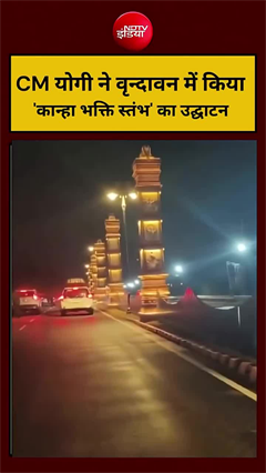 CM योगी ने वृन्दावन में किया कान्हा भक्ति स्तंभ का उद्घाटन