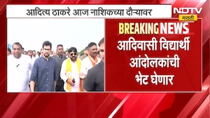 Aaditya Thackeray | आदित्य ठाकरे आज नाशिकच्या दौऱ्यावर, आदिवासी विद्यार्थी आंदोलकांची भेट घेणार NDTV