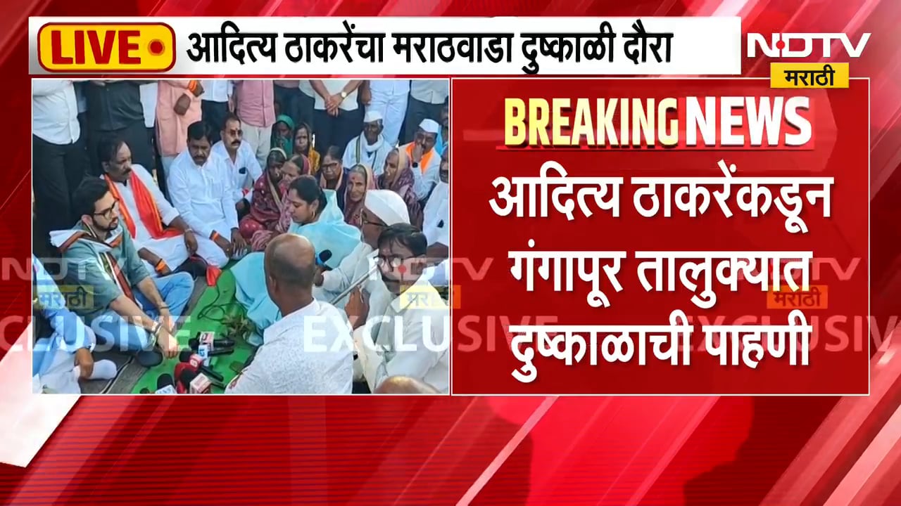 Aaditya Thackeray यांचा मराठवाडा दुष्काळी दौरा, शेतकऱ्यांनी थेट ठाकरेंसमोरच बसून मांडली व्यथा | NDTV