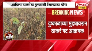 Aaditya Thackeray | आदित्य ठाकरे मराठवाड्याच्या दौऱ्यावर, दुष्काळी जिल्ह्यांची करणार पाहणी | NDTV