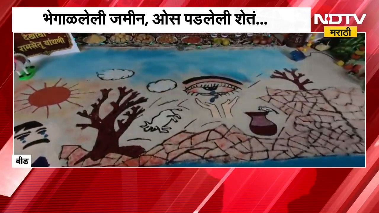 Beed Drought | गणपती बाप्पासमोर रांगोळीतून साकारलं दुष्काळाचं विदारक वास्तव | NDTV Marathi