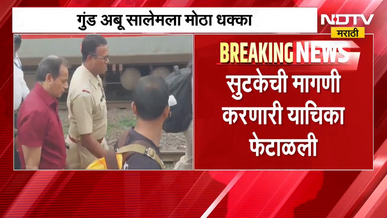 Abu Salem| मुंबई बॉम्ब स्फोटातील आरोपी अबु सालेमच्या सुटकेची मागणी सर्वोच्च न्यायालयाने फेटाळली