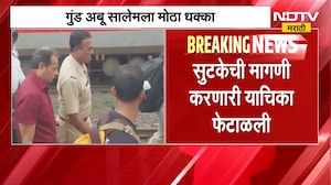 Abu Salem| मुंबई बॉम्ब स्फोटातील आरोपी अबु सालेमच्या सुटकेची मागणी सर्वोच्च न्यायालयाने फेटाळली