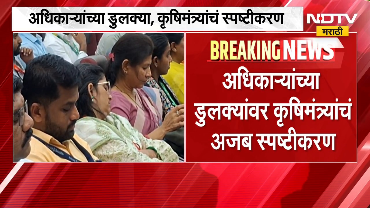 Akola|अमरावती विभागाच्या दुष्काळ बैठकीत अधिकाऱ्यांच्या डुलक्या, कृषिमंत्र्यांचं अजब स्पष्टीकरण