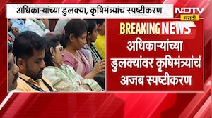 Akola|अमरावती विभागाच्या दुष्काळ बैठकीत अधिकाऱ्यांच्या डुलक्या, कृषिमंत्र्यांचं अजब स्पष्टीकरण