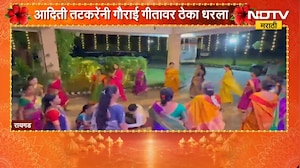 Raigad| गौरी पूजनाचा उत्साह, घरी गौरी पूजनावेळी Aditi Tatkare यांनी गौराई गीतावर धरला ठेका