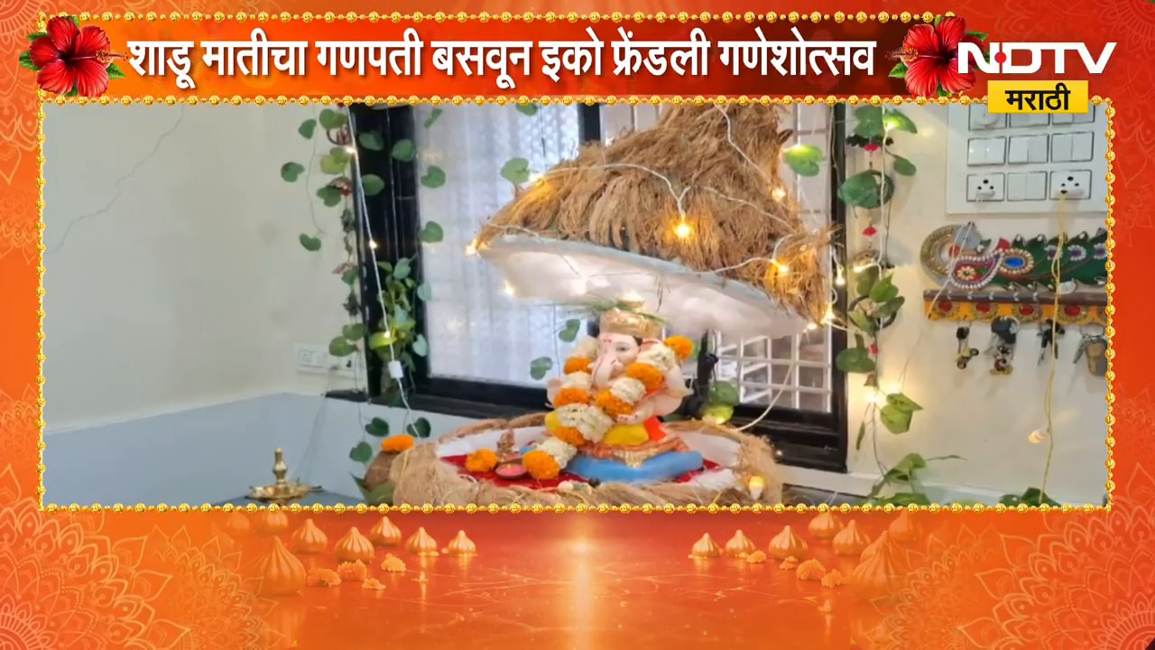 Ahilyanagar| शाडू मातीचा गणपती बसवून Eco Friendly गणेशोत्सव, नारळाच्या शेंड्यापासून देखावा
