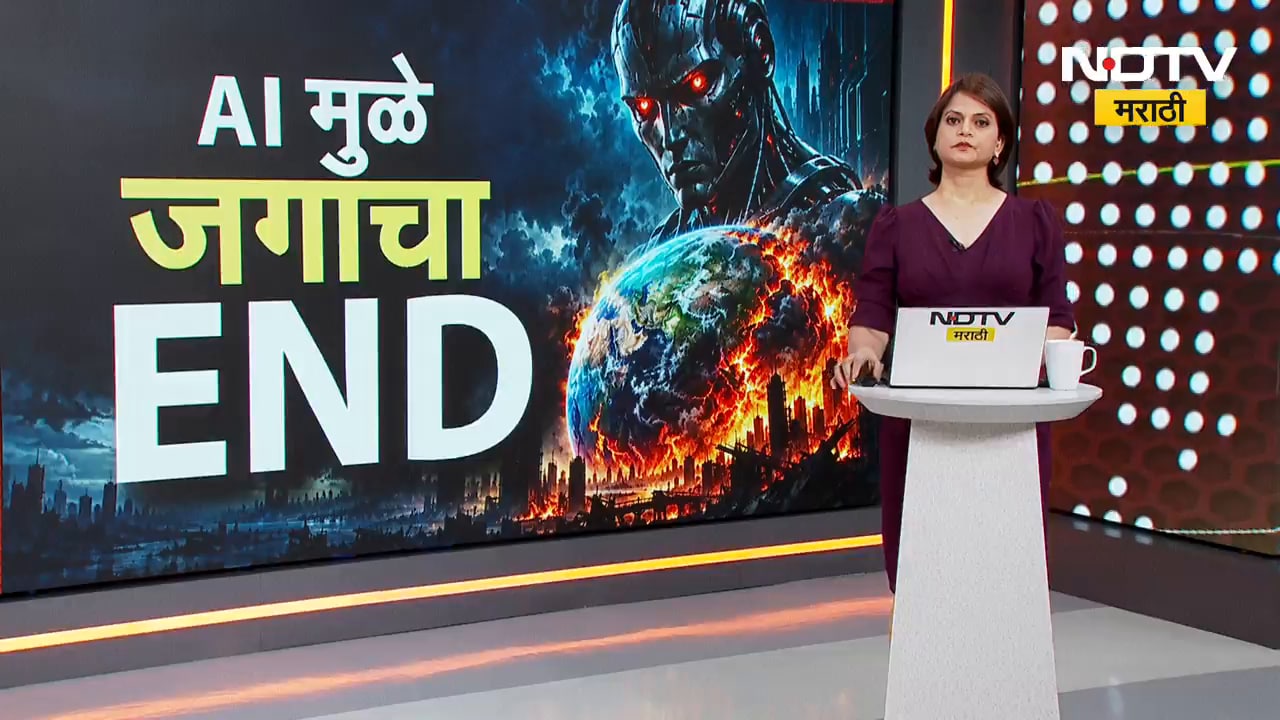 AI करणार जगाचा 'THE END'? मानवाच्या प्रगतीचे साधन ठरणारे AI भविष्यात संकटाचे कारण ठरेल का? Report