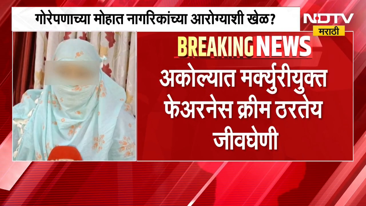 Akolaमध्ये मर्क्युरीयुक्त फेअरनेस क्रीम ठरतेय जीवघेणी, मर्क्युरीयुक्त क्रीममुळे किडनी विकारांचा धोका
