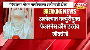 Akolaमध्ये मर्क्युरीयुक्त फेअरनेस क्रीम ठरतेय जीवघेणी, मर्क्युरीयुक्त क्रीममुळे किडनी विकारांचा धोका