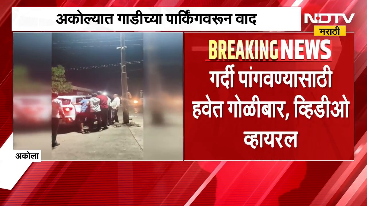 Akola News| अकोल्यात गाडीच्या पार्किंगवरुन वाद; गर्दी पांगवण्यासाठी हवेत गोळीबार, व्हिडीओ व्हायरल