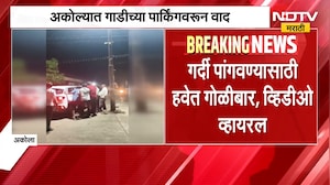 Akola News| अकोल्यात गाडीच्या पार्किंगवरुन वाद; गर्दी पांगवण्यासाठी हवेत गोळीबार, व्हिडीओ व्हायरल