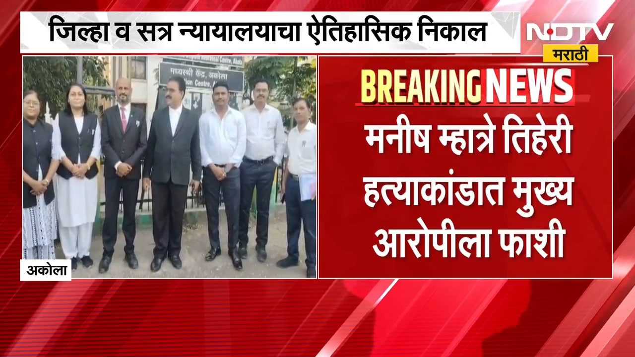 Akola| मनीष म्हात्रे तिहेरी हत्याकांडात आरोपीला फाशी, जिल्हा व सत्र न्यायालयाचा ऐतिहासिक निकाल