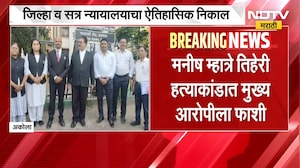 Akola| मनीष म्हात्रे तिहेरी हत्याकांडात आरोपीला फाशी, जिल्हा व सत्र न्यायालयाचा ऐतिहासिक निकाल