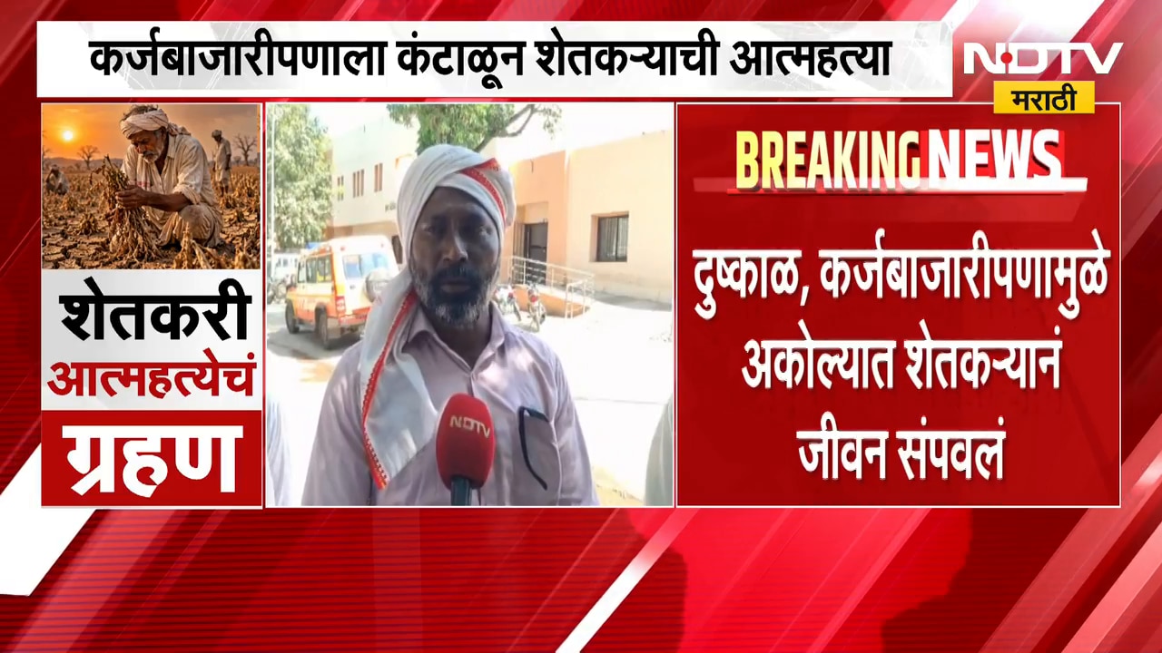 Akola मधील सिंदखेड मोरेश्वरमध्ये शेतकऱ्यानं संपवलं जीवन; दुष्काळ, कर्जबाजारीपणामुळे उचललं टोकचं पाऊल