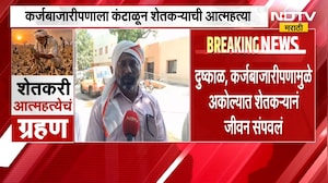 Akola मधील सिंदखेड मोरेश्वरमध्ये शेतकऱ्यानं संपवलं जीवन; दुष्काळ, कर्जबाजारीपणामुळे उचललं टोकचं पाऊल