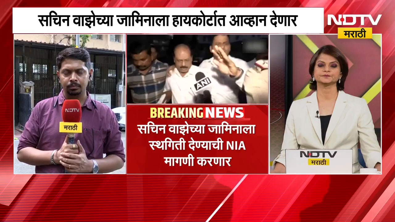 Sachin Waze च्या जामिनाला हायकोर्टात आव्हान देणार, जामिनाला स्थगिती देण्याची NIA मागणी करणार