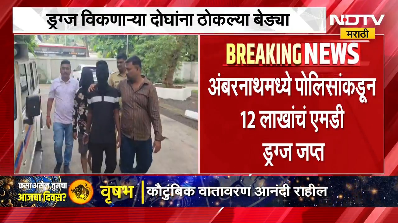 अंबरनाथमध्ये पोलिसांनी जप्त केलं 12 लाख रुपयांचं MD ड्रग्स, दोघांना ठोकल्या बेड्या ।  NDTV मराठी
