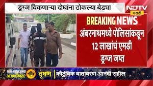 अंबरनाथमध्ये पोलिसांनी जप्त केलं 12 लाख रुपयांचं MD ड्रग्स, दोघांना ठोकल्या बेड्या ।  NDTV मराठी