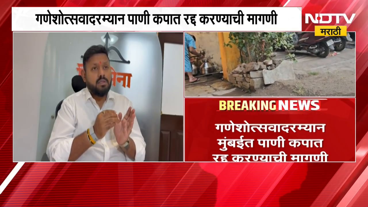 Mumbai | मुंबईतील पाणीकपात मागे घ्या, शिवसेना मनपा गटनेते अमेय घोले यांची मागणी | NDTV Marathi