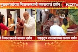 Amit Shah Lalbaugcha Raja Darshan 2026| केंद्रीय गृहमंत्री अमित शाह लालबाग राजाच्या चरणी | NDTV