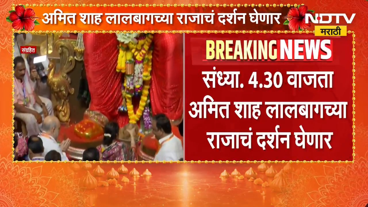 Amit Shah Mumbai Daura | केंद्रीय गृहमंत्री अमित शाह मुंबई दौऱ्यावर, लालबागच्या राजाचं घेणार दर्शन