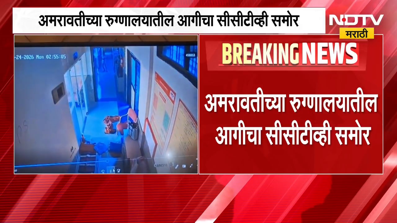 Amravati CCTV | अमरावती रुग्णालय प्रकरण, 24 ऑगस्टला लागलेल्या आगीचं सीसीटीव्ही फुटेज समोर | NDTV