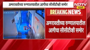 Amravati CCTV | अमरावती रुग्णालय प्रकरण, 24 ऑगस्टला लागलेल्या आगीचं सीसीटीव्ही फुटेज समोर | NDTV