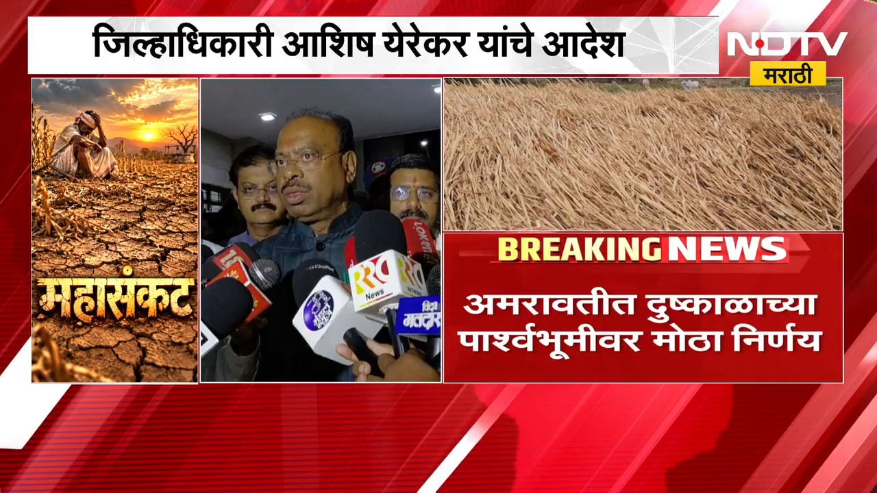 Amravati मध्ये दुष्काळाच्या पार्श्वभूमीवर मोठा निर्णय, प्रशासकीय अधिकाऱ्यांना मुख्यालय सोडायला मनाई