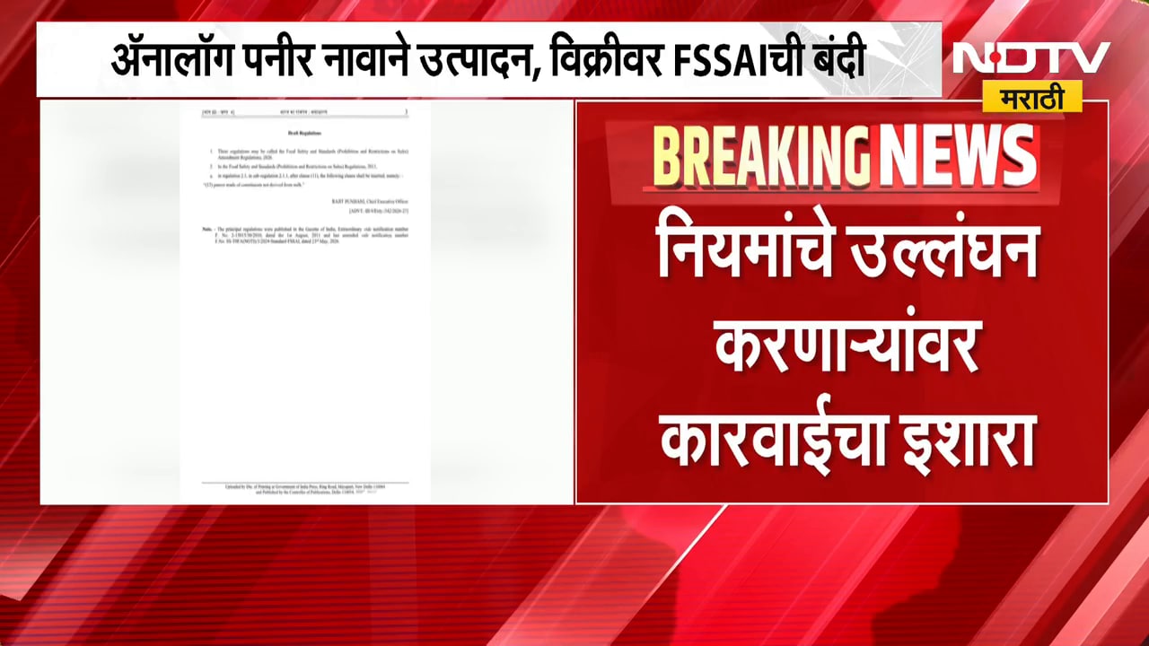Analog Paneer नावाने उत्पादन आणि विक्रीवर FSSAI ची बंदी, नियमांचे उल्लंघन करणाऱ्यांवर कारवाईचा इशारा