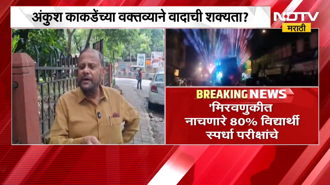Ankush Kakade | अंकुश काकडे यांच्या वक्तव्याने नव्या वादाची शक्यता? | NDTV Marathi