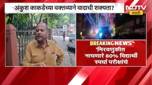 Ankush Kakade | अंकुश काकडे यांच्या वक्तव्याने नव्या वादाची शक्यता? | NDTV Marathi